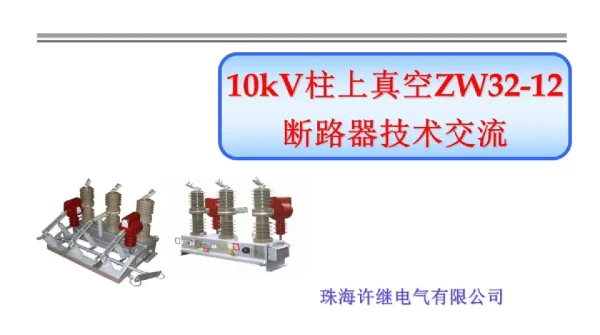 10kV柱上真空ZW32-12断路器技术交流