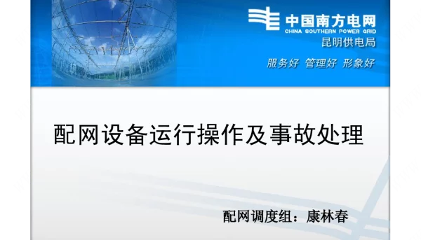 配网设备运行操作及故障处理