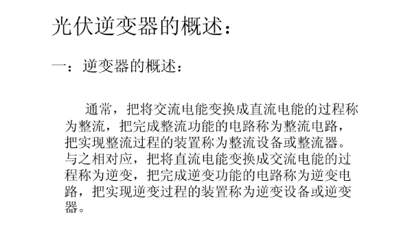 光伏逆变器简介完整版
