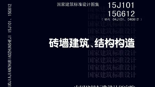 15J101、15G612 砖墙建筑、结构构造