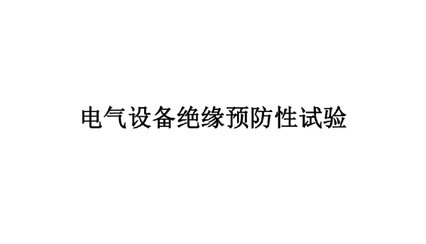 电气设备绝缘预防性试验培训课件