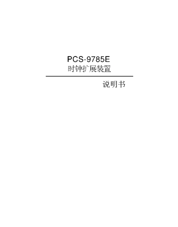 PCS-9785E_X_时钟扩展装置说明书国内中文