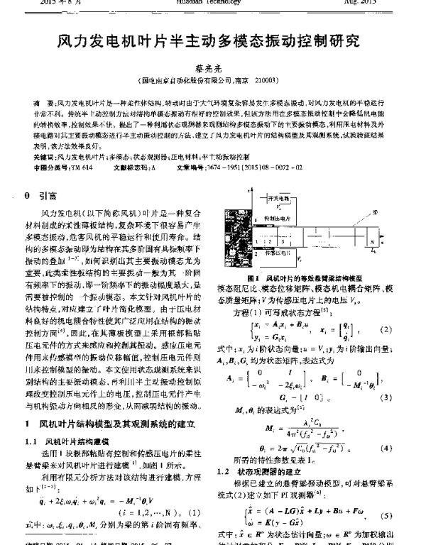 风力发电机叶片半主动多模态振动控制研究