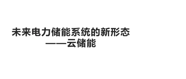 未来电力储能系统的新形态——云储能