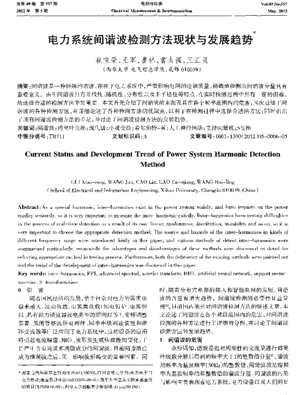 电力系统间谐波检测方法现状与发展趋势