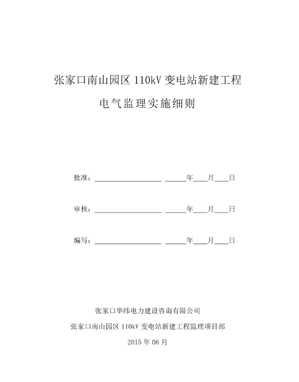 110kV变电站电气监理实施细则变电
