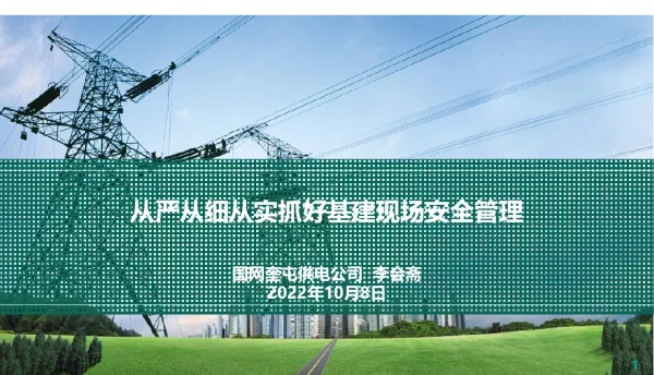 从严从细从实抓好基建现场安全管理