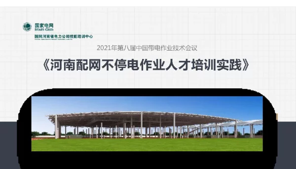 2021河南配网不停电作业人才培训实践