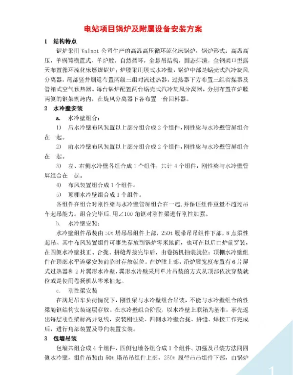 电站项目锅炉及附属设备安装方案