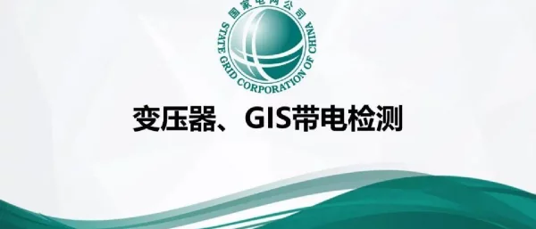 变压器及GIS带电检测关键技术及诊断