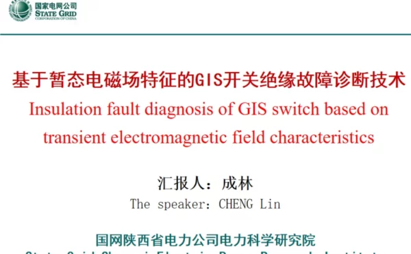 基于暂态电磁场特征的GIS开关绝缘故障诊断技术