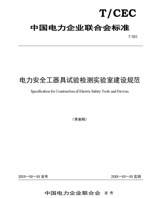 征集意见稿-电力安全工器具实验室建设规范