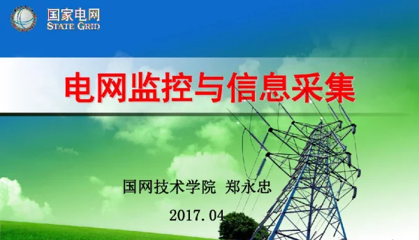 电网监控与信息采集