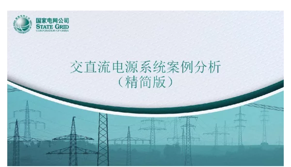 交直流的电源系统案例分析（精简版）