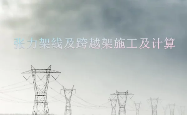 张力架线及跨越架施工及计算培训课件