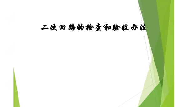 二次回路的检查和验收办法