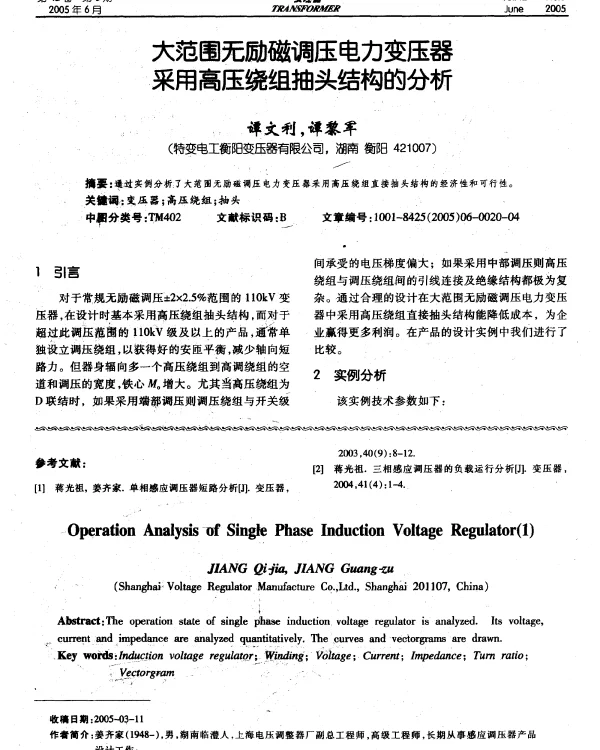 大范围无励磁调压电力变压器采用高压绕组抽头结构的分析