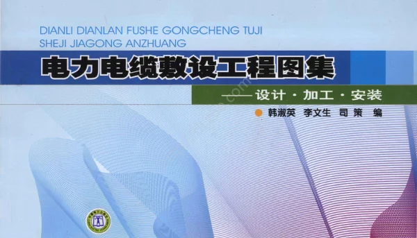 电力电缆敷设工程图集设计加工安装[韩淑英李文生司策编]2011年版