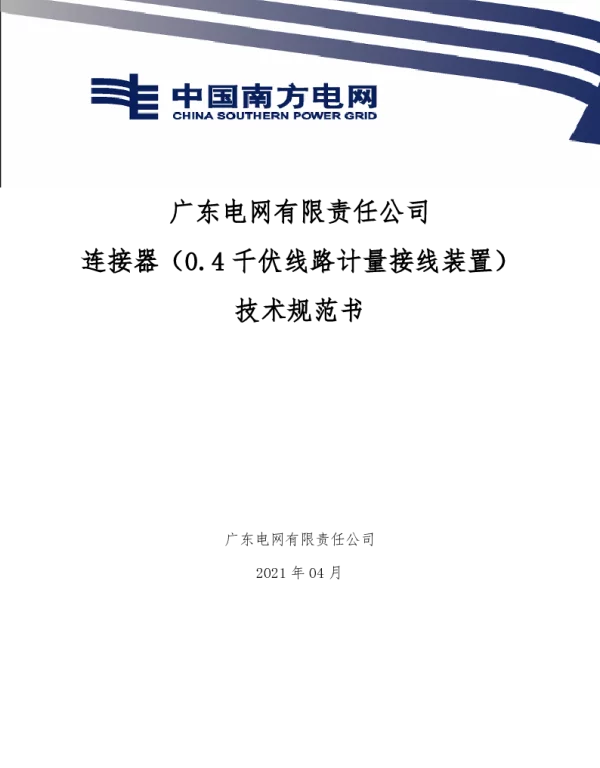 连接器（0.4千伏线路计量接线装置）技术规范书-V-2021