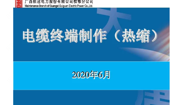 电缆终端制作（热缩）