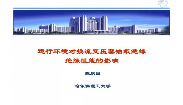 哈尔滨理工大学运行环境对换流变压器油纸绝缘绝缘性能的影响