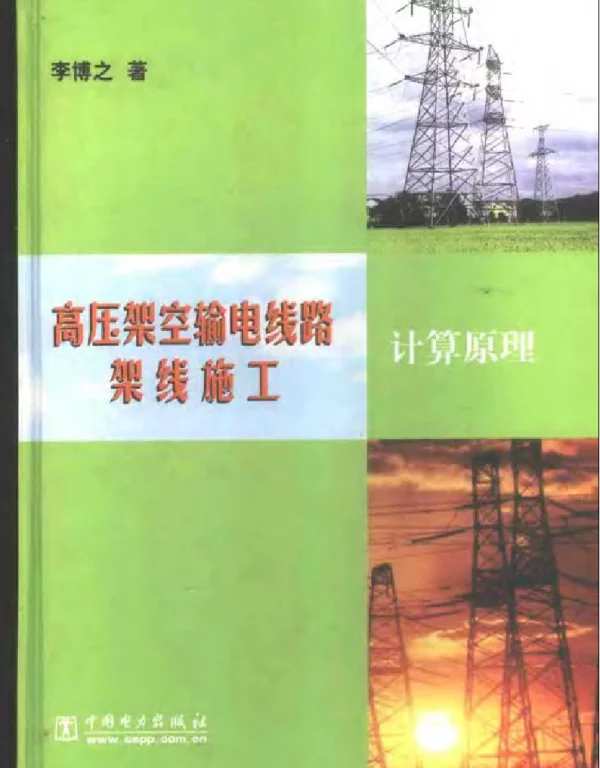 高压架空输电线路架线施工计算原理（李博之p201）