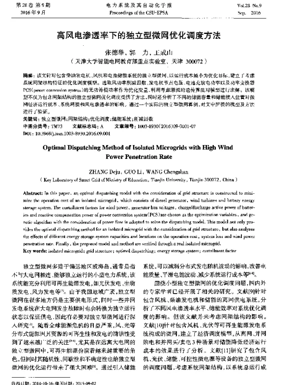 高风电渗透率下的独立型微网优化调度方法