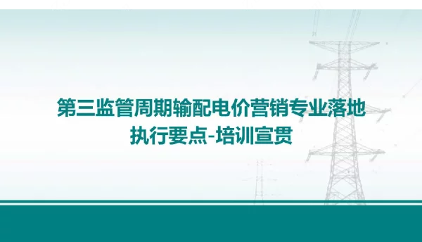 第三监管周期输配电价营销专业落地执行要点培训宣贯