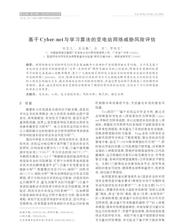 基于cyber-net与学习算法的变电站网络威胁风险评估