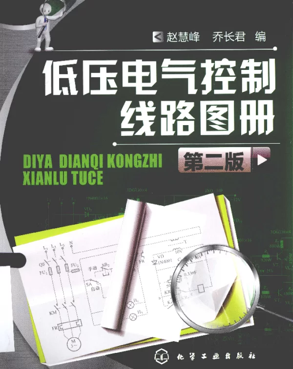 低压电气控制线路图册[赵慧峰，乔长君编]2013年