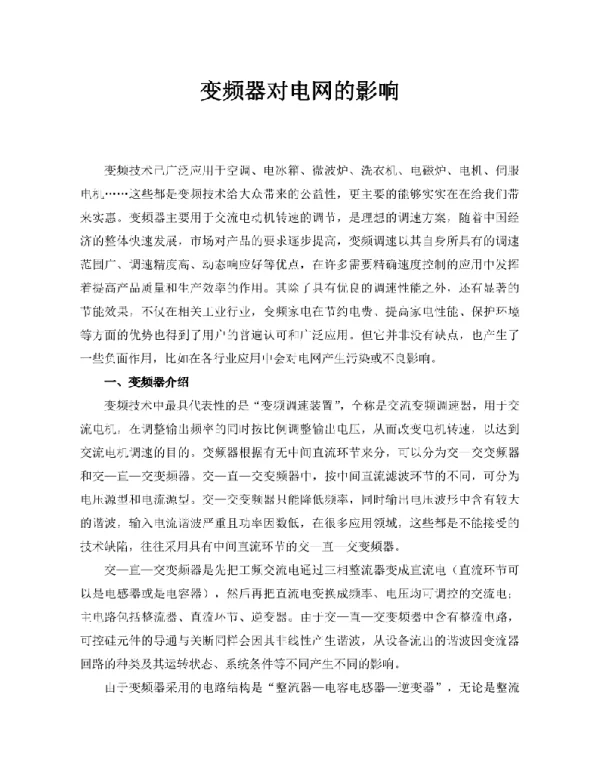 变频器对电网的影响