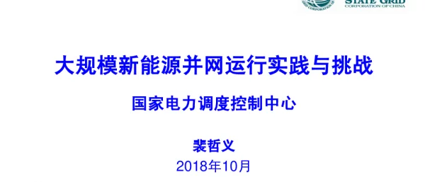 新能源发展运行与挑战-储能镇江会议