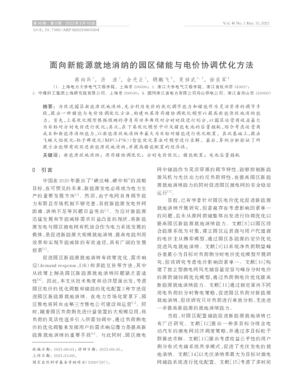 面向新能源就地消纳的园区储能与电价协调优化方法