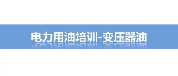 电力用油培训-变压器油
