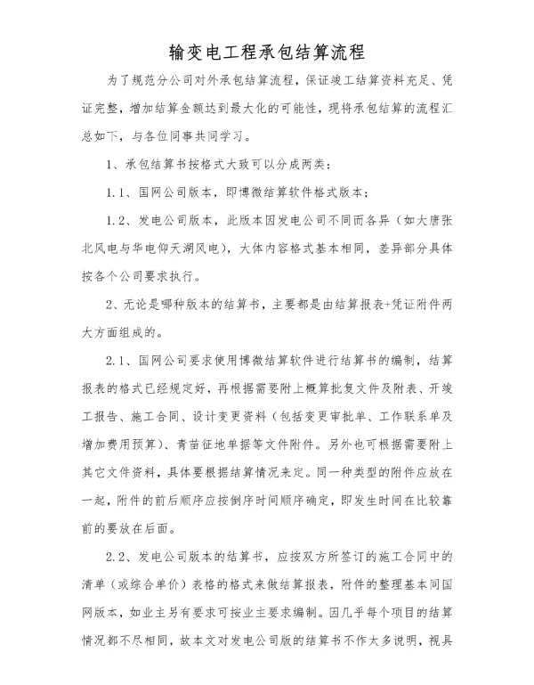 输变电工程承包结算流程