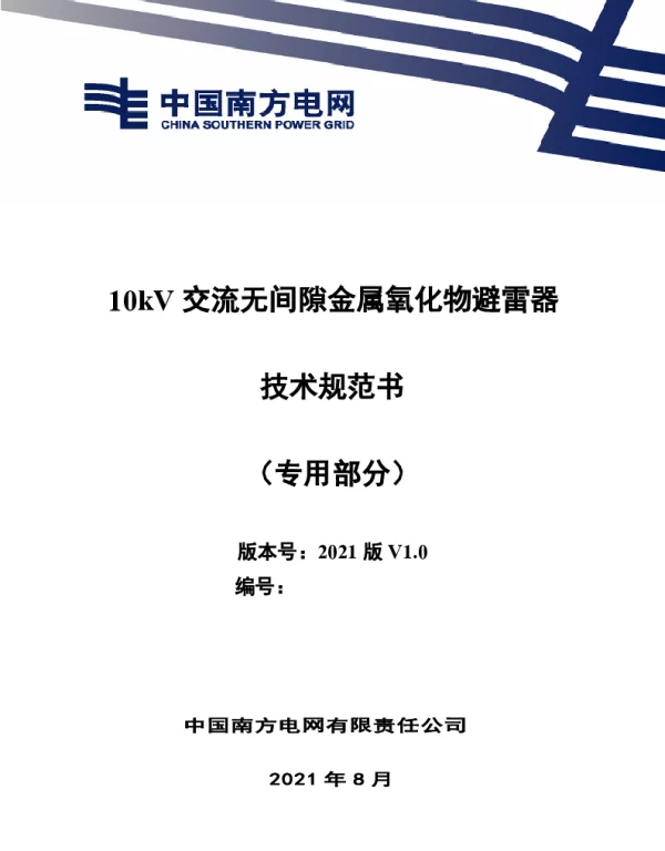 10kV交流无间隙金属氧化物避雷器技术规范书（专用部分）