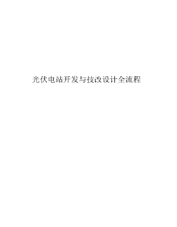 2023光伏电站开发设计全流程