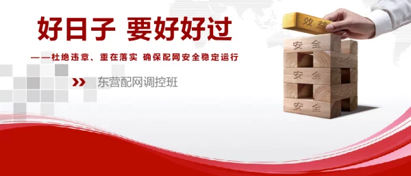 好日子要好好过__杜绝违章、重在落实确保电网安全稳定运行