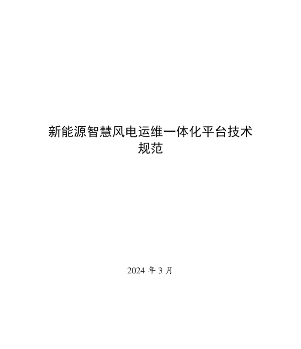 2024新能源智慧风电运维一体化管理平台技术规范