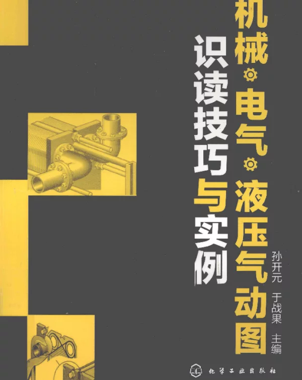 机械.电气.液压气动图识读技巧与实例（化工版2011年5月）