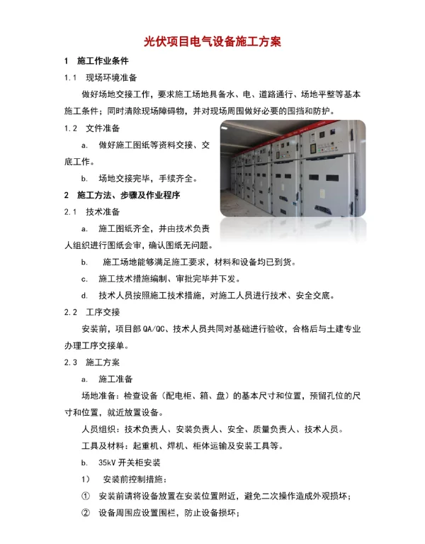 光伏项目电气设备施工方案