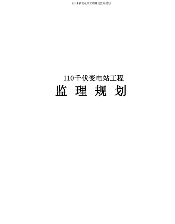 110千伏变电站工程建设监理规划