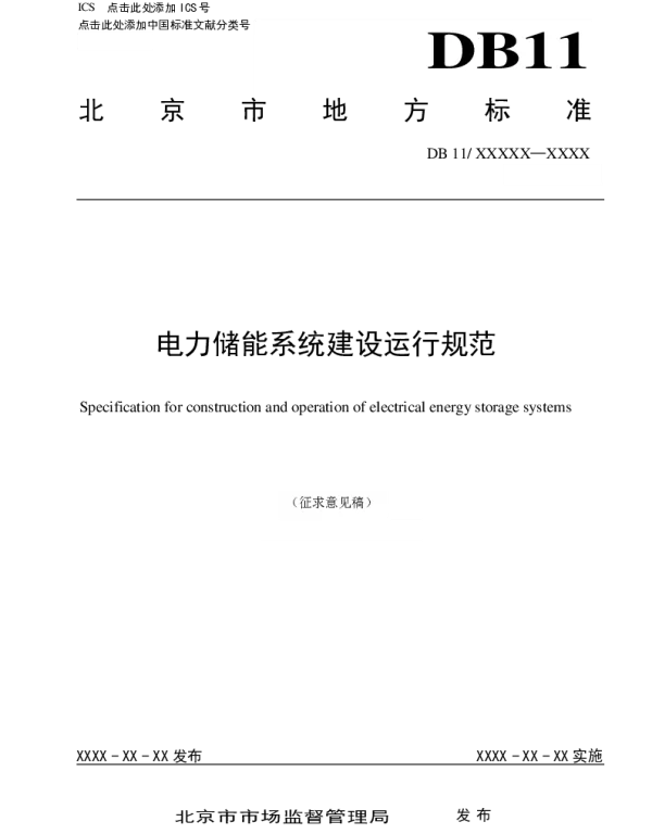 电力储能系统建设运行规范