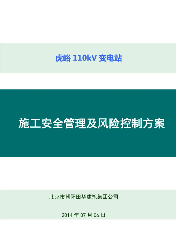【精编】变电站施工安全管理及风险控制方案