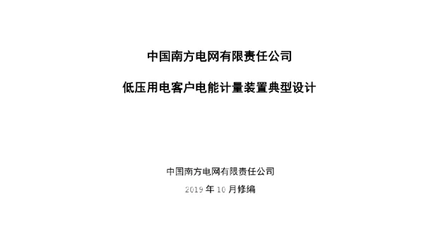 2019版-南方电网公司低压用电客户电能计量装置典型设计 横版 1104
