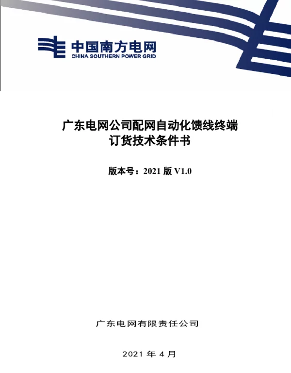 技术规范书-配网自动化馈线终端V0