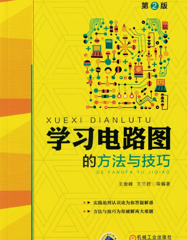 学习电路图的方法与技巧（第2版）