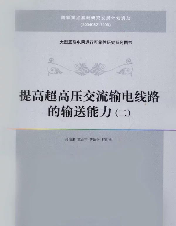 提高超高压交流输电线路的输送能力2[孙海顺文劲宇唐跃进等著]2010年版