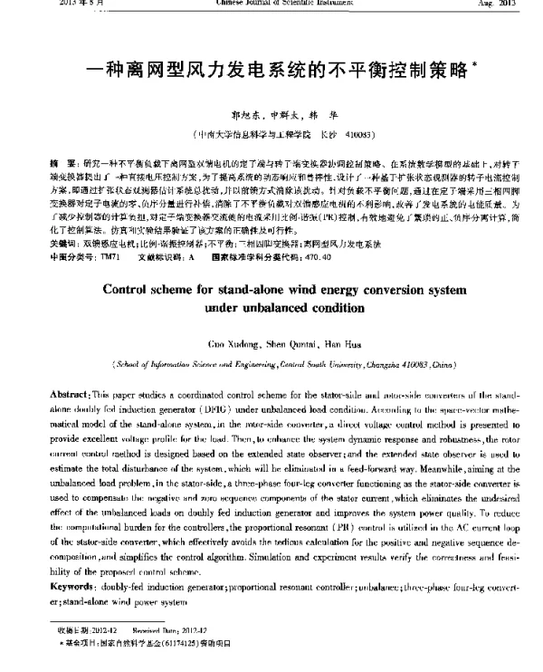 一种离网型风力发电系统的不平衡控制策略