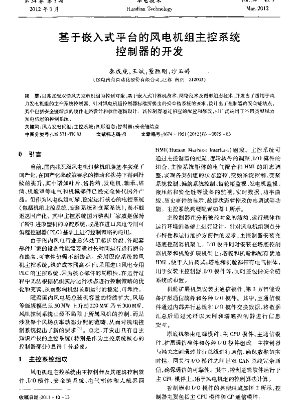 基于嵌入式平台的风电机组主控系统控制器的开发